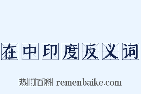 在中印度反义词是什么意思的图片